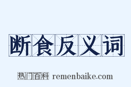 断食反义词是什么意思的图片